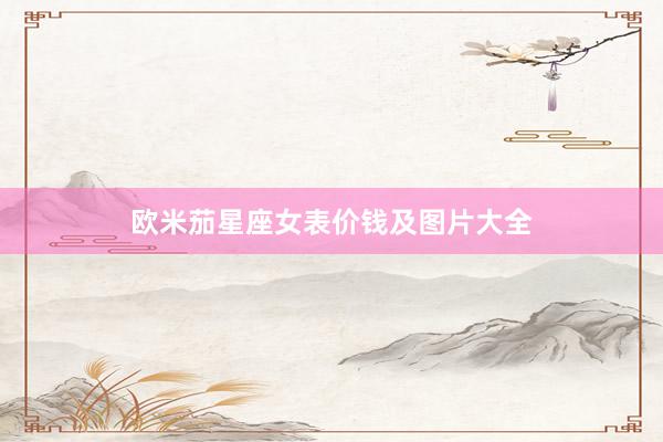 欧米茄星座女表价钱及图片大全