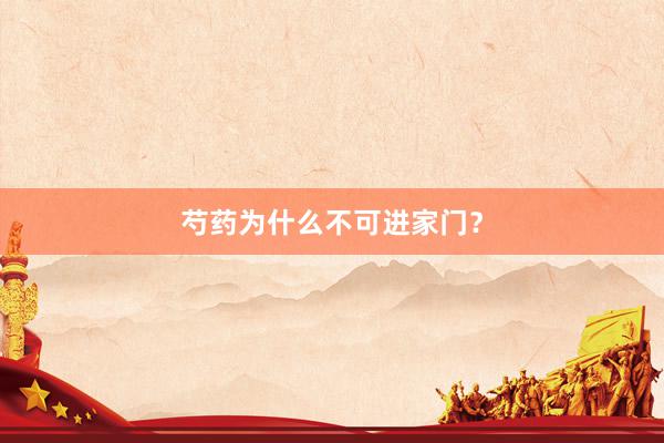 芍药为什么不可进家门？