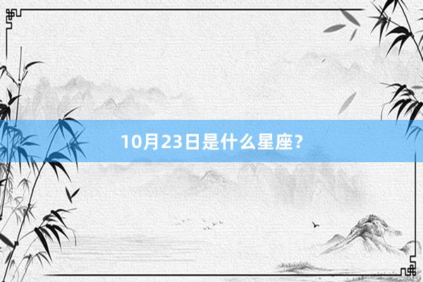 10月23日是什么星座？