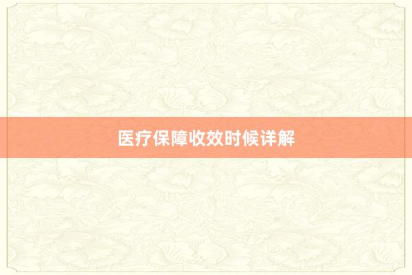 医疗保障收效时候详解