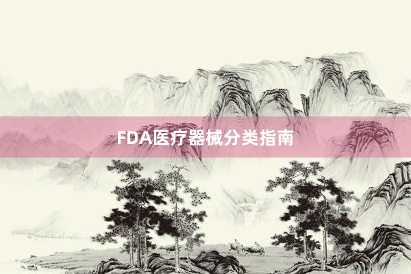 FDA医疗器械分类指南