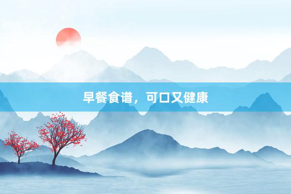 早餐食谱，可口又健康