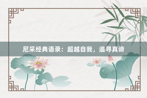 尼采经典语录：超越自我，追寻真谛