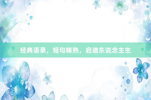 经典语录，短句精熟，启迪东说念主生
