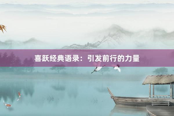 喜跃经典语录：引发前行的力量